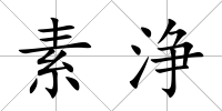 素浄