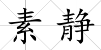 素靜
