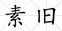 素舊