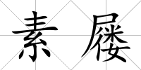 素屨