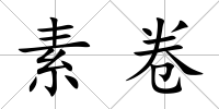 素卷