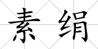 素絹