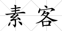 素客