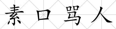 素口罵人