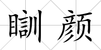 瞓顏
