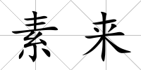 素來