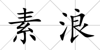 素浪