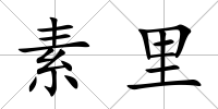 素里