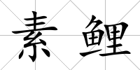 素鯉