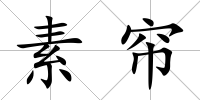 素簾