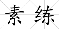 素練