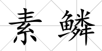 素鱗