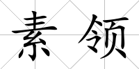 素領