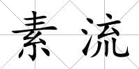 素流