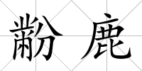 黺鹿