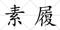 素履