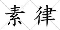 素律