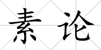 素論
