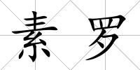素羅