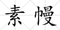 素幔