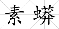 素蟒