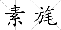 素旄