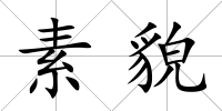 素貌