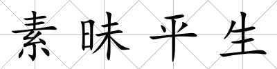 素昧平生