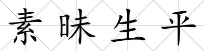 素昧生平