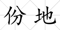 份地