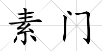 素門