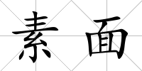 素面