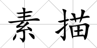 素描