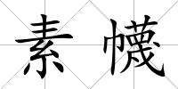 素幭