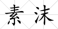 素沫