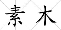 素木