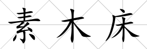 素木床