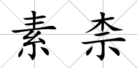 素柰