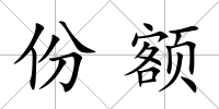 份額