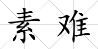 素難