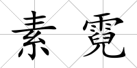 素霓