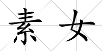 素女