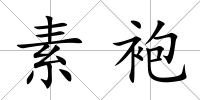 素袍