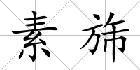 素旆