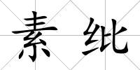 素紕