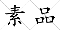素品