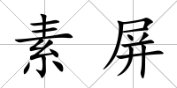 素屏
