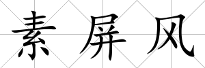 素屏風