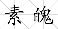素魄