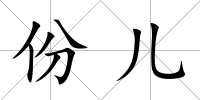 份兒
